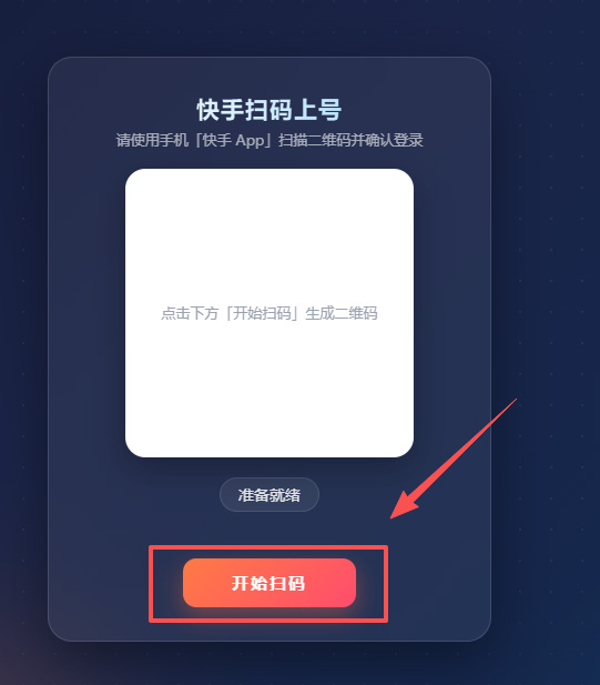 快手扫码上号页面